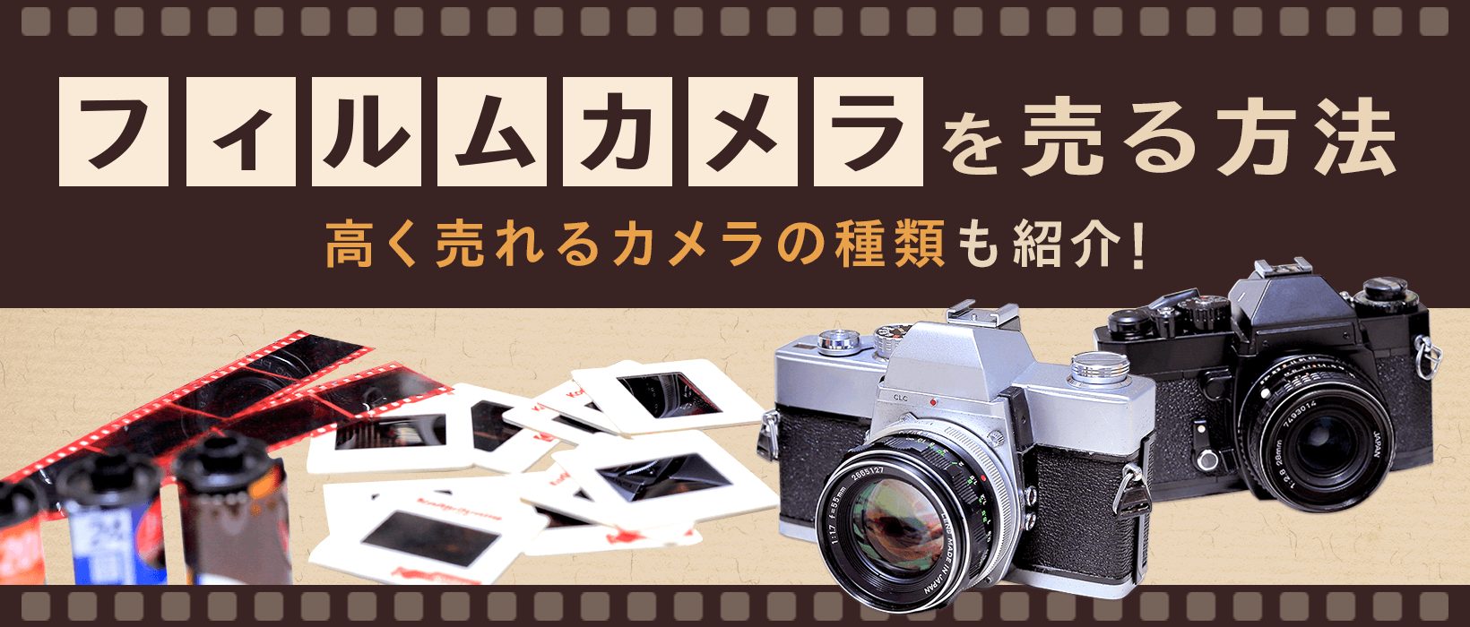 フィルムカメラを売る方法や高く売れるカメラの種類を紹介！