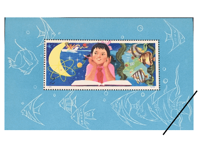 少年たちよ子供の時から科学を愛そう切手