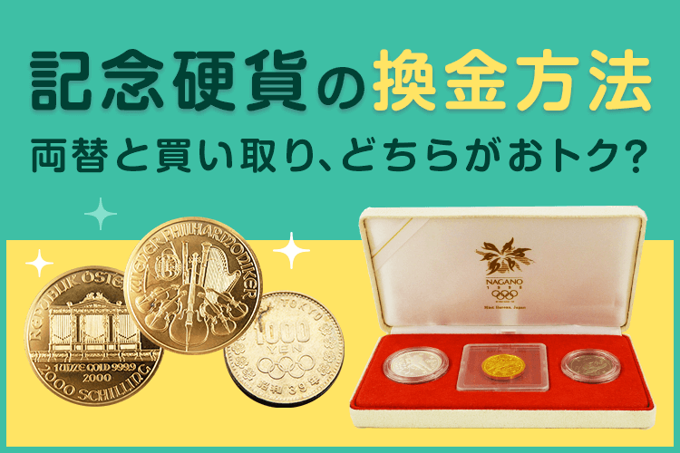 記念硬貨は両替と換金のどちらがおすすめ？買取に出すメリットもご紹介 | バイセル公式