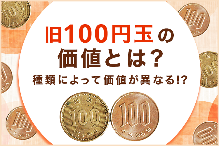 旧100円玉で価値のある年号はある？古い100円硬貨の古銭買取について徹底解説！