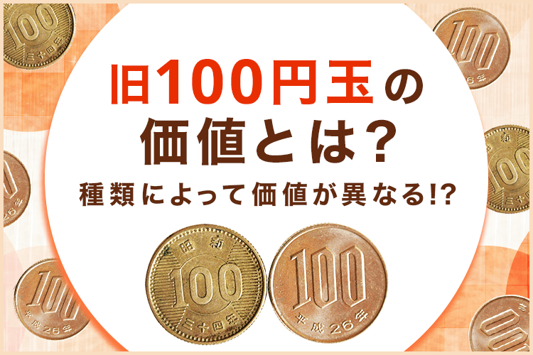 稲穂、オリンピック、鳳凰旧100円硬貨　100枚おまとめ