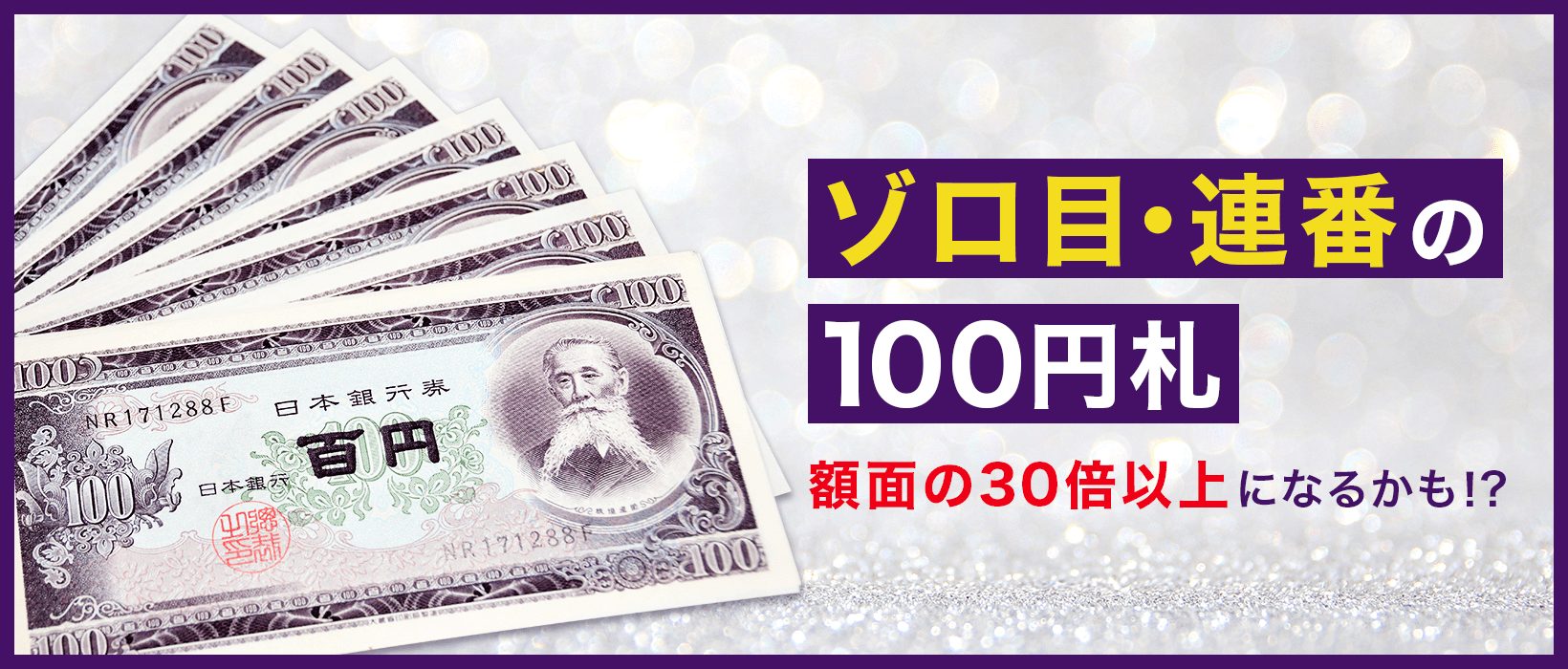 値下げご相談　100円札（板垣退助）100枚　未使用　連番