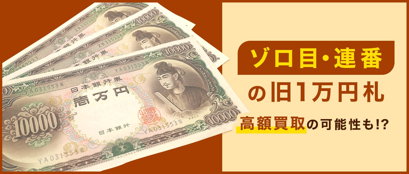 旧1万円札の価値とは？