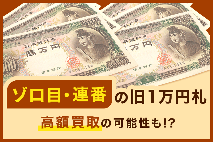 旧1万円札の価値とは？