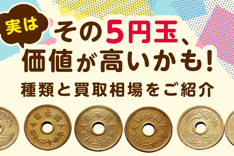 価値が高い5円硬貨の種類と買取相場をご紹介！ | バイセル公式
