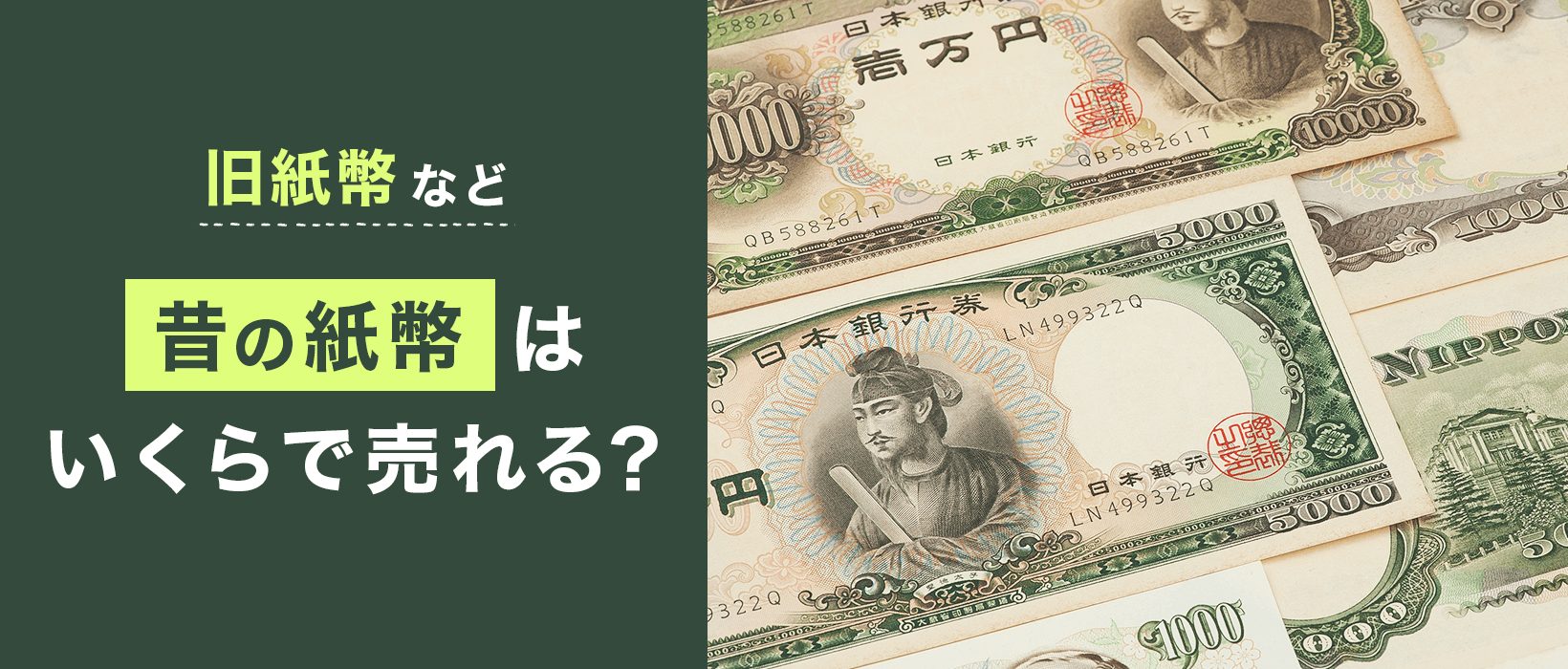 旧紙幣など 昔の紙幣はいくらで売れる？
