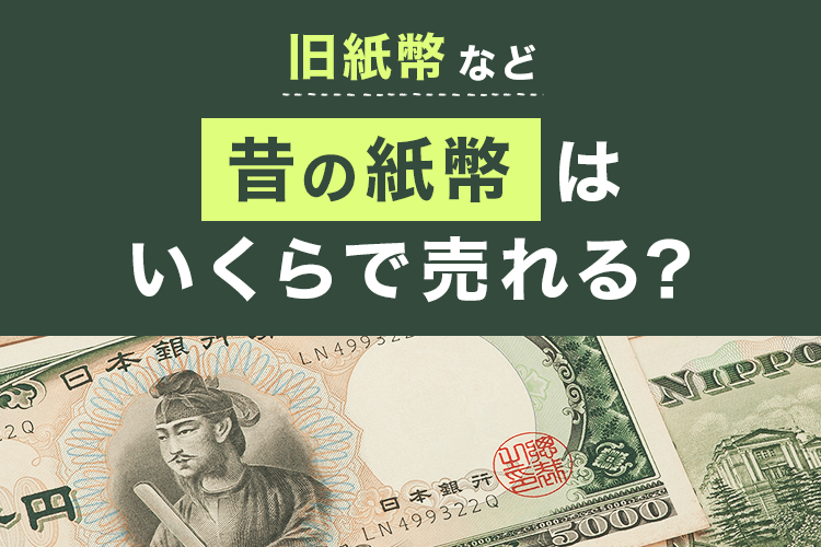 1円札の価値と古銭買取相場！高価買取をしてもらうコツも紹介