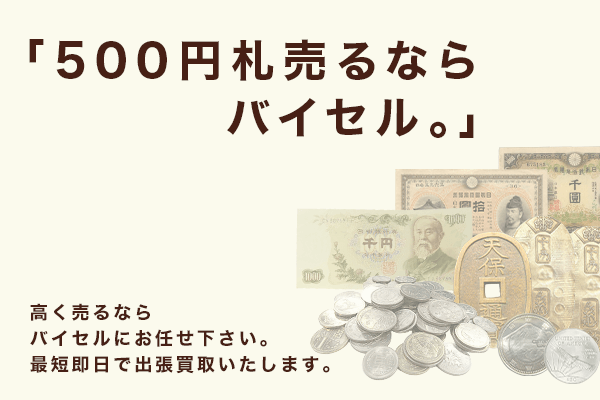 500円札の価値はどのくらい 500円札に描かれている人物や買取相場を紹介 バイセル Buysell 公式 出張買取サイト