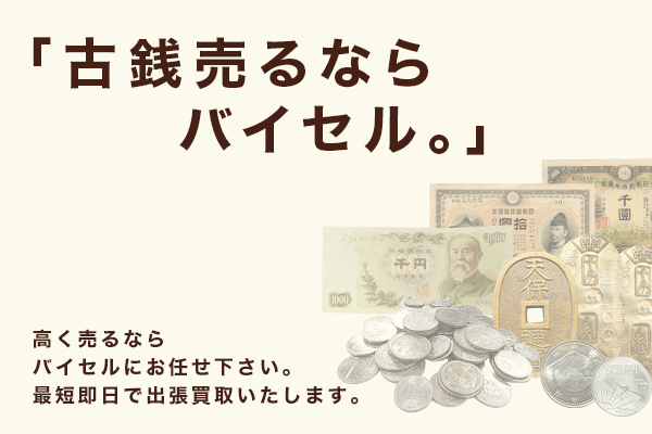 記念硬貨の買取価格はいくら 記念硬貨や記念コインの買取相場や価値がわかる一覧表 バイセル高価買取サービス