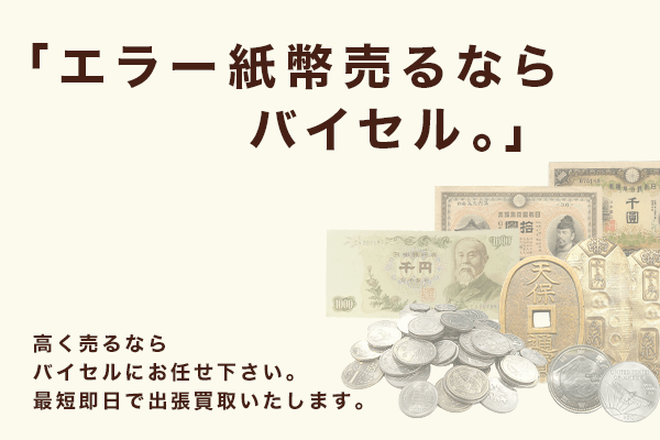 千円札の価値が1,000倍に？プレミア価格がつくエラー紙幣やレアな古銭 