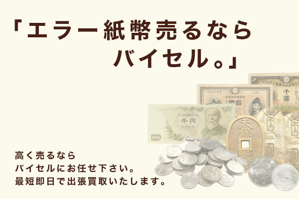 千円札の価値が1 000倍に プレミア価格がつくエラー紙幣やレアな古銭などを紹介 バイセル公式