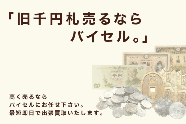 旧千円札や旧百円札はいつまで発行されていた？種類や価値、買取価格について紹介