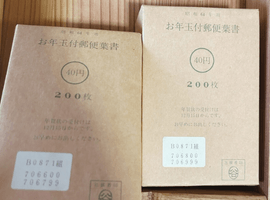 年賀切手／特殊切手など