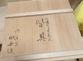 皆具：橋本城岳／水指：高野昭阿弥など2点