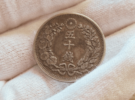 竜50銭銀貨など古銭類