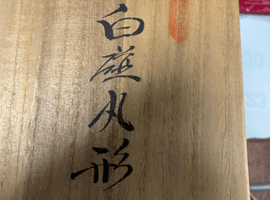 置物・彫刻／壺：井上萬二など3点(兵庫県宝塚市・出張買取)｜古銭の高価買取なら【バイセル】