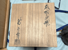 鉄瓶：畠春斎など8点
