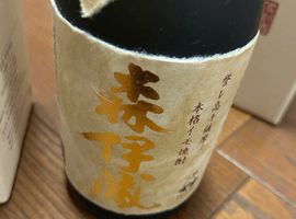 焼酎：森伊蔵（ゴールドラベル）／焼酎：森伊蔵（ゴールドラベル）など3点