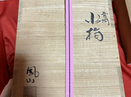 茶道具／茶入：中村宗悦など2点(宮城県黒川郡大和町・出張買取)｜古銭の高価買取なら【バイセル】