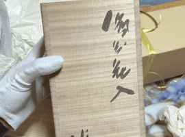花入：藤原雄／鉢：藤原雄など2点