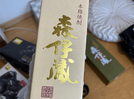 森伊蔵:ゴールドラベル など4点