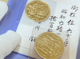 10万円金貨（御在位）など古銭類（東京都杉並区・出張買取）｜古銭の高価買取なら【バイセル】
