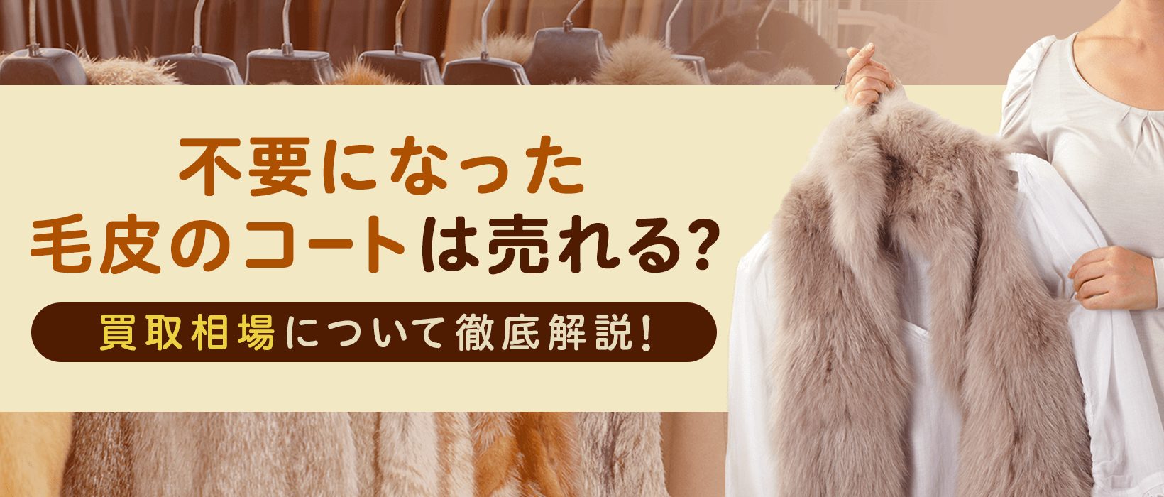 不要になった毛皮のコートは売れる？買取相場はどれくらい？