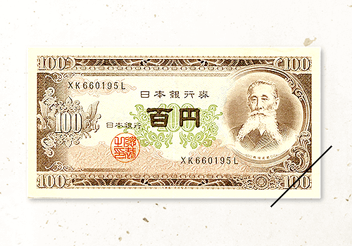 100円紙幣（板垣退助）