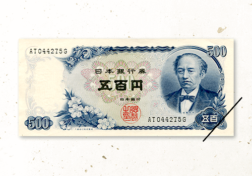 500円紙幣（岩倉具視）