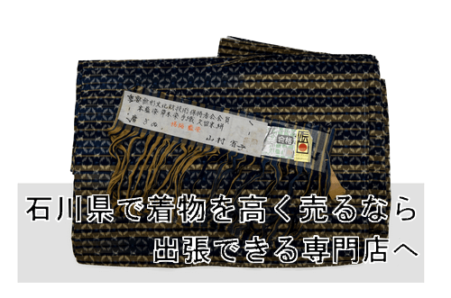 石川で着物を高く売る方法とは?おすすめの買取方法をご紹介