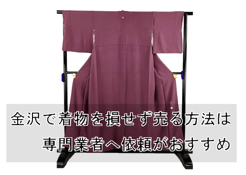 金沢で着物買取する際に損をしない方法を徹底解説!