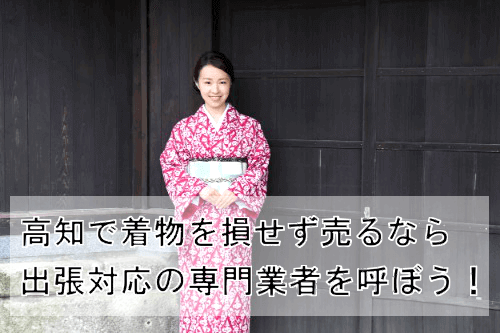 着物買取持ち込み高知