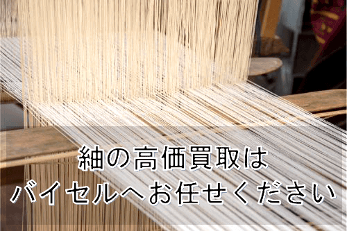 紬の買取相場は?高く売れやすい紬の特徴をご紹介!