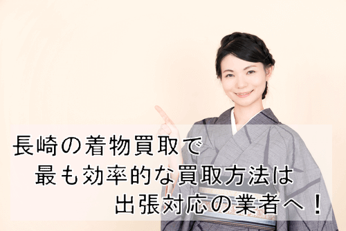 長崎で着物を買取に出すならどこ?高く売る為のコツや方法もご紹介!