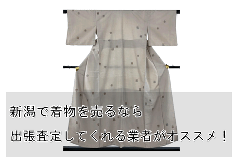 新潟で着物の持ち込み買取
