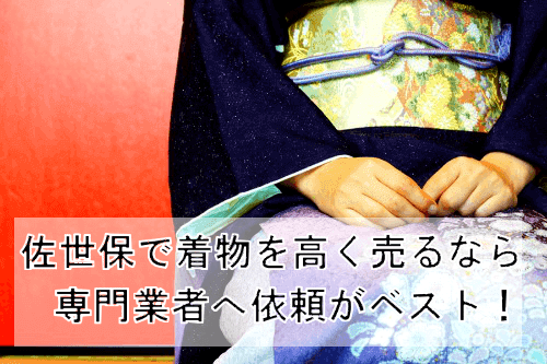 【佐世保編】着物の買取業者を賢く選ぶには?持ち込み買取のメリットとデメリット