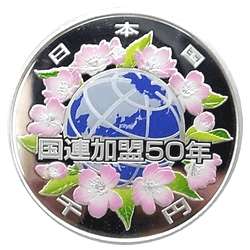 国際連合加盟50周年記念千円銀貨