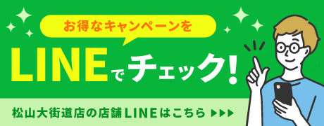 松山大街道店_20260831_LINE友達追加バナー