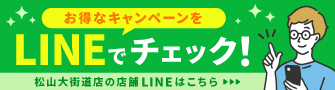 松山大街道店_20260831_LINE友達追加バナー
