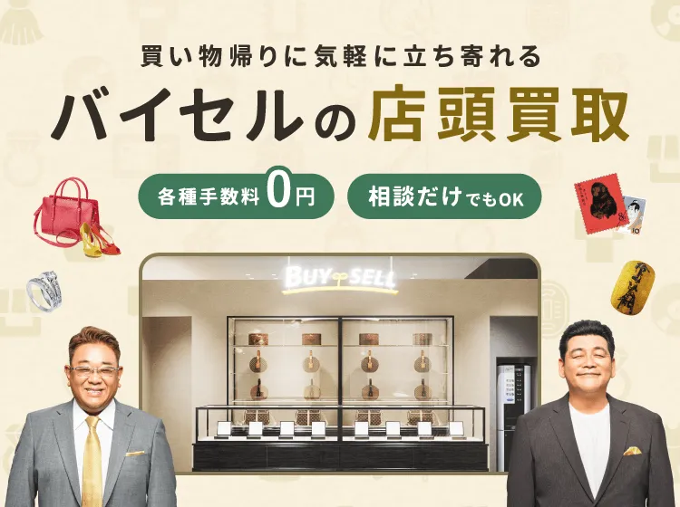 バイセルの店頭買取（持ち込み買取）
