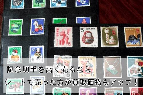 記念切手を高く買い取ってもらう方法!特殊切手との違いも解説します