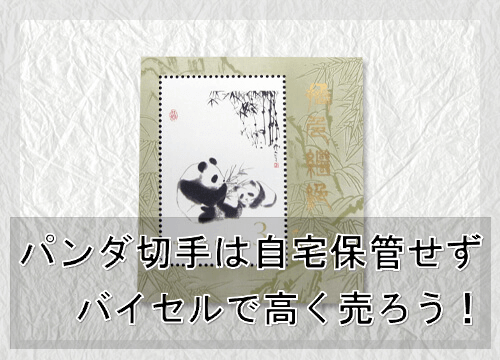 希少価値の高い中国切手「パンダ切手」その買取相場とは？ | バイセル公式