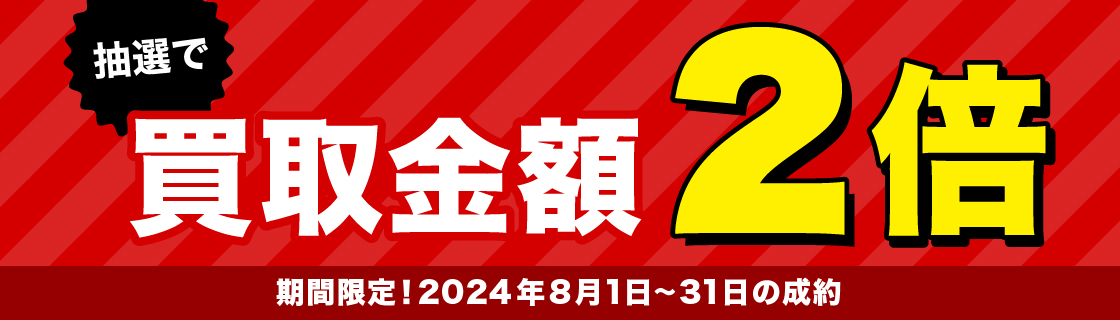 買取金額2倍キャンペーン　画像