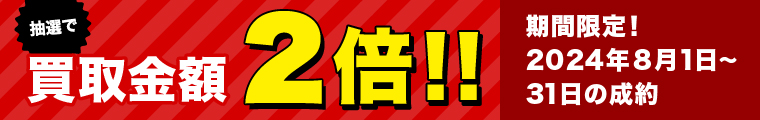買取金額が1回のご利用で5,000円以上のご成約した方の中から抽選で50名様に買取金額2倍！