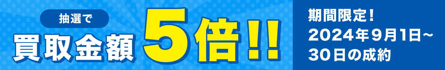 期間中に5,000円以上ご成約した方の中から抽選で500人に1人 買取金額5倍！