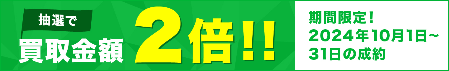 買取金額が1回のご利用で5,000円以上のご成約した方の中から抽選で50名様に買取金額2倍！