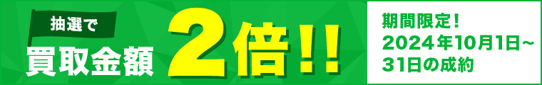 買取金額が1回のご利用で5,000円以上のご成約した方の中から抽選で50名様に買取金額2倍！