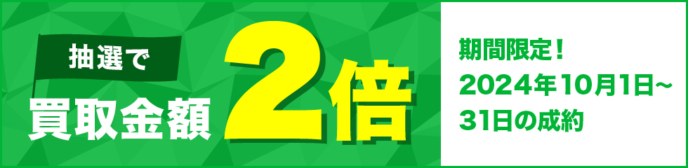 買取金額が1回のご利用で5,000円以上のご成約した方の中から抽選で50名様に買取金額2倍！