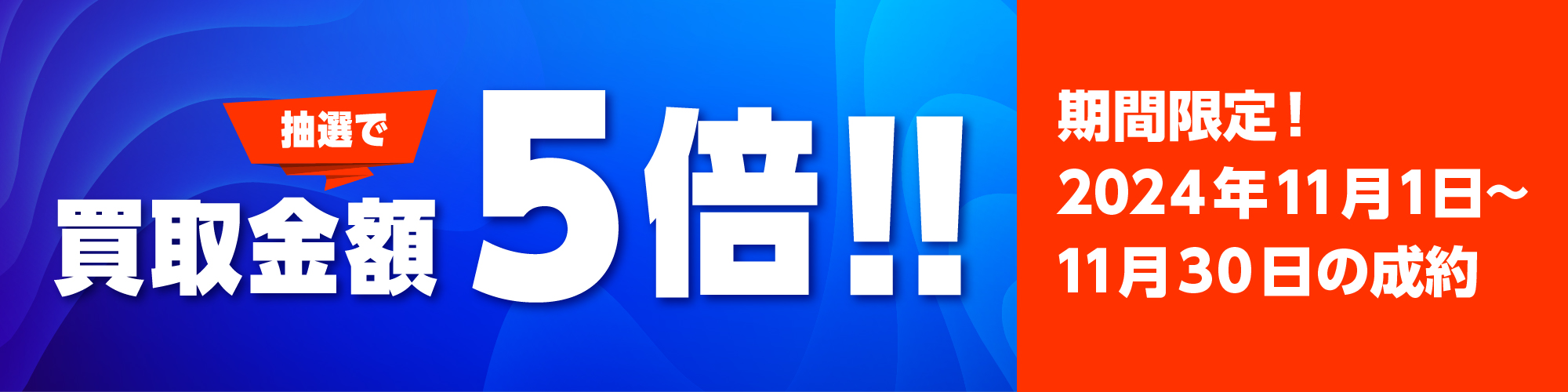 期間中に5,000円以上ご成約した方の中から抽選で500人に1人 買取金額5倍！