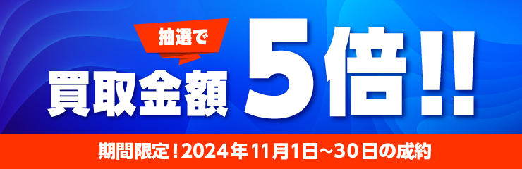 期間中に5,000円以上ご成約した方の中から抽選で500人に1人 買取金額5倍！